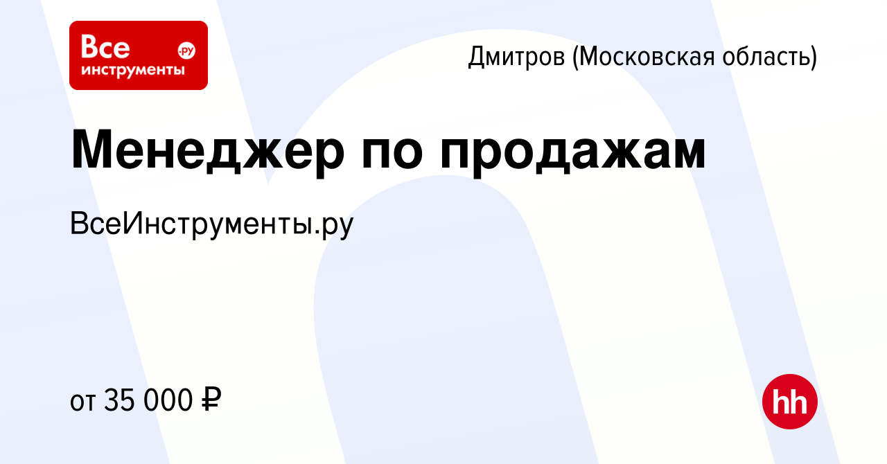 Вакансия Менеджер по продажам в Дмитрове, работа в компании  ВсеИнструменты.ру (вакансия в архиве c 26 ноября 2017)