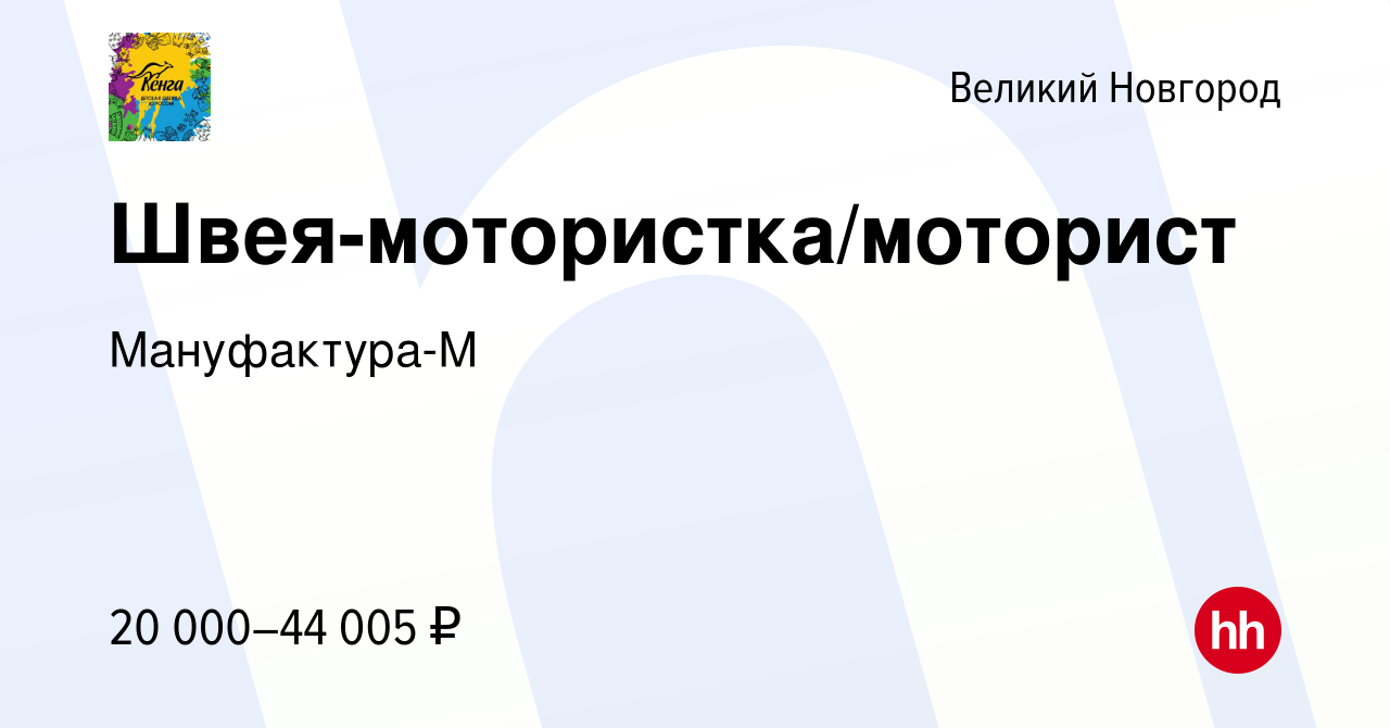 Вакансия Швея-мотористка/моторист в Великом Новгороде, работа в компании  Мануфактура-М (вакансия в архиве c 14 декабря 2017)