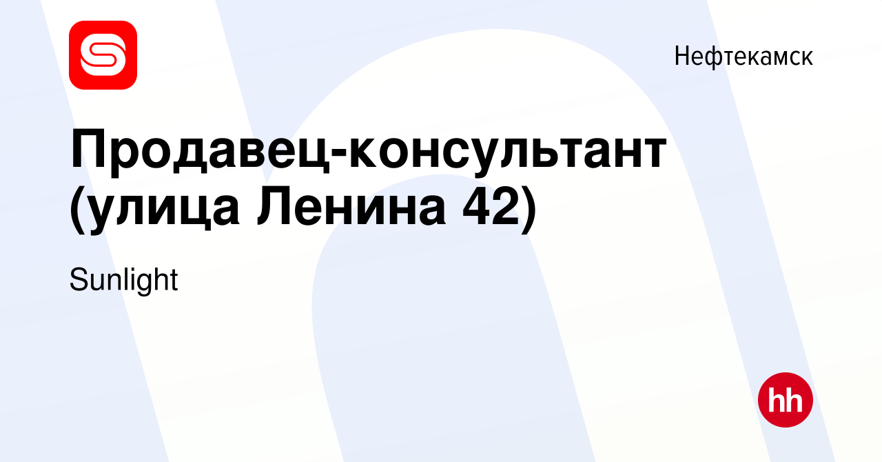 Вакансия Продавец-консультант (улица Ленина 42) в Нефтекамске, работа в  компании Sunlight (вакансия в архиве c 27 декабря 2017)