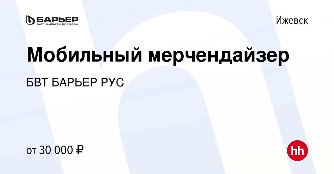 Вакансия Мобильный мерчендайзер в Ижевске, работа в компании БВТ БАРЬЕР РУС  (вакансия в архиве c 1 марта 2018)