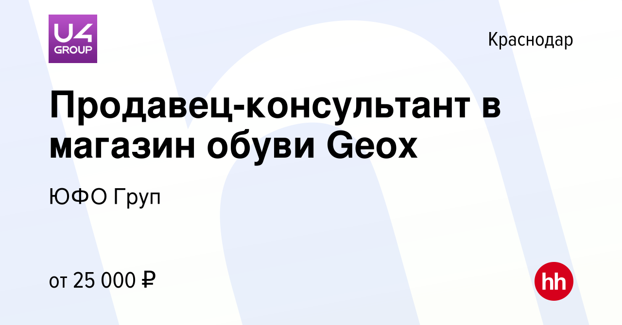 Вакансия Продавец-консультант в магазин обуви Geox в Краснодаре, работа в  компании ЮФО Груп (вакансия в архиве c 15 марта 2018)