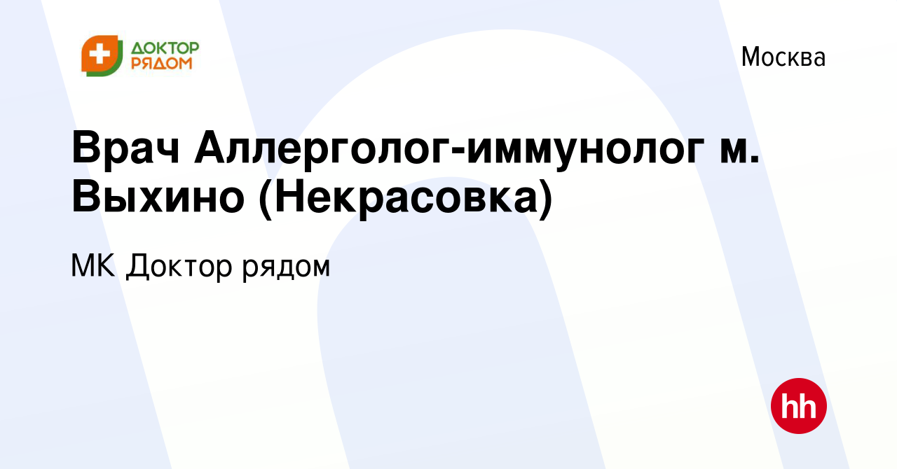 Вакансия Врач Аллерголог-иммунолог м. Выхино (Некрасовка) в Москве, работа  в компании МК Доктор рядом (вакансия в архиве c 6 декабря 2018)