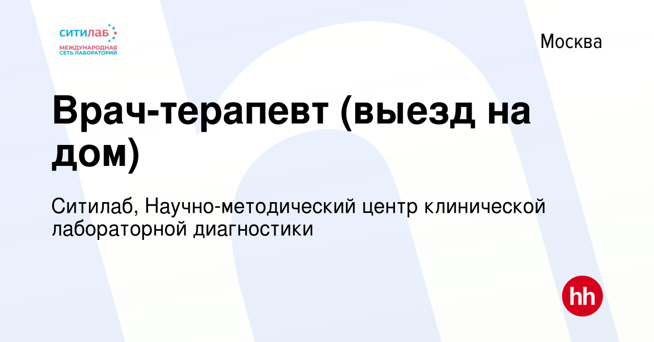 Вакансия Врач-терапевт (выезд на дом) в Москве, работа в компании Ситилаб,  Научно-методический центр клинической лабораторной диагностики (вакансия в  архиве c 11 апреля 2018)