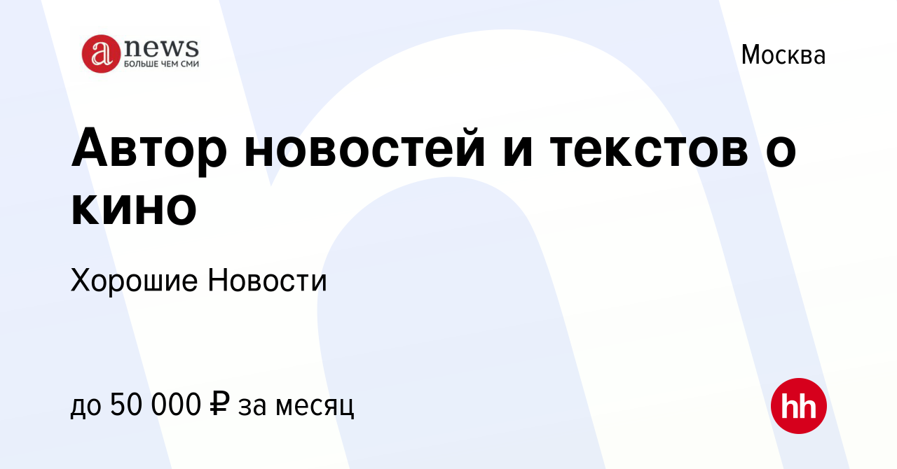 Вакансия Автор новостей и текстов о кино в Москве, работа в компании  Хорошие Новости (вакансия в архиве c 14 декабря 2017)