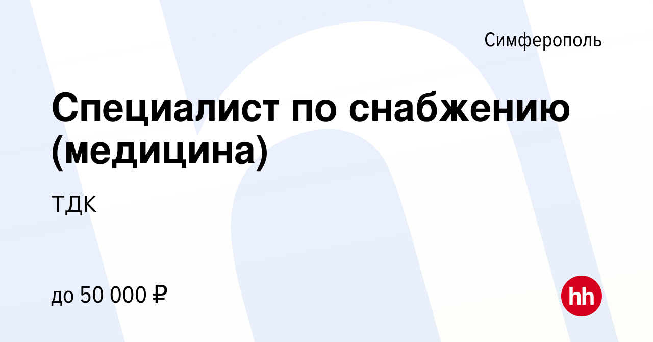 Вакансия Специалист по снабжению (медицина) в Симферополе, работа в  компании ТДК (вакансия в архиве c 27 марта 2019)