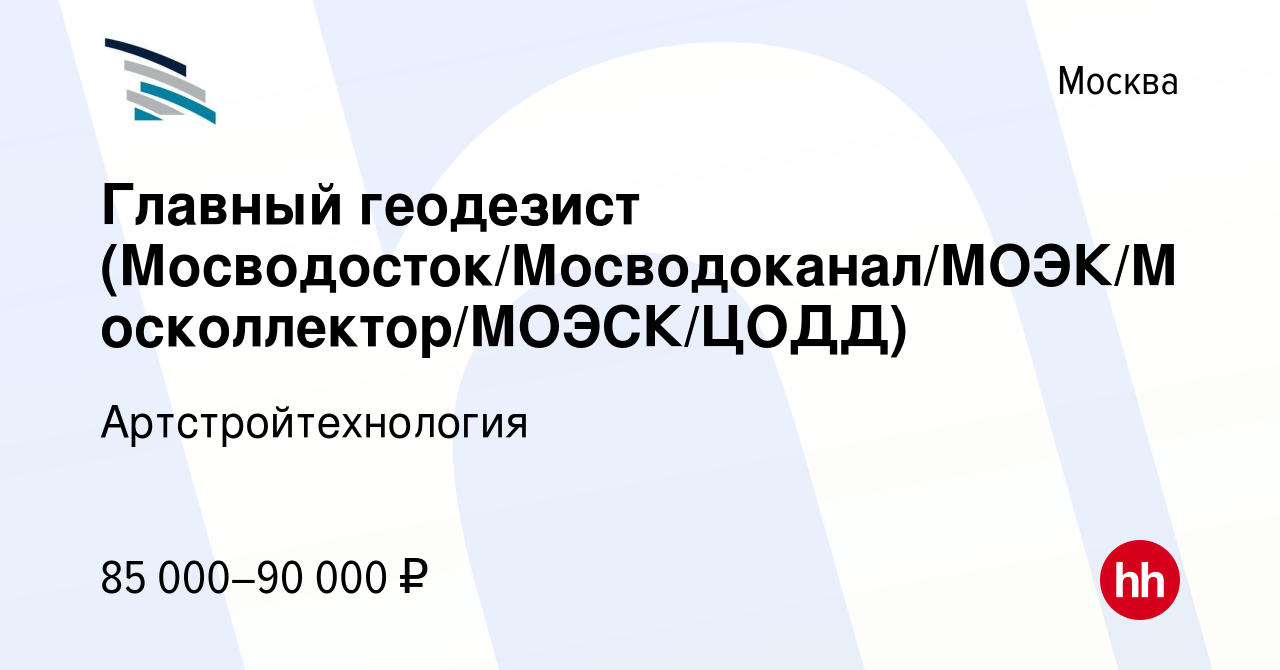 Вакансия Главный геодезист (Мосводосток/Мосводоканал/МОЭК/Москоллектор/МОЭСК/ЦОДД)  в Москве, работа в компании Артстройтехнология (вакансия в архиве c 11  декабря 2017)