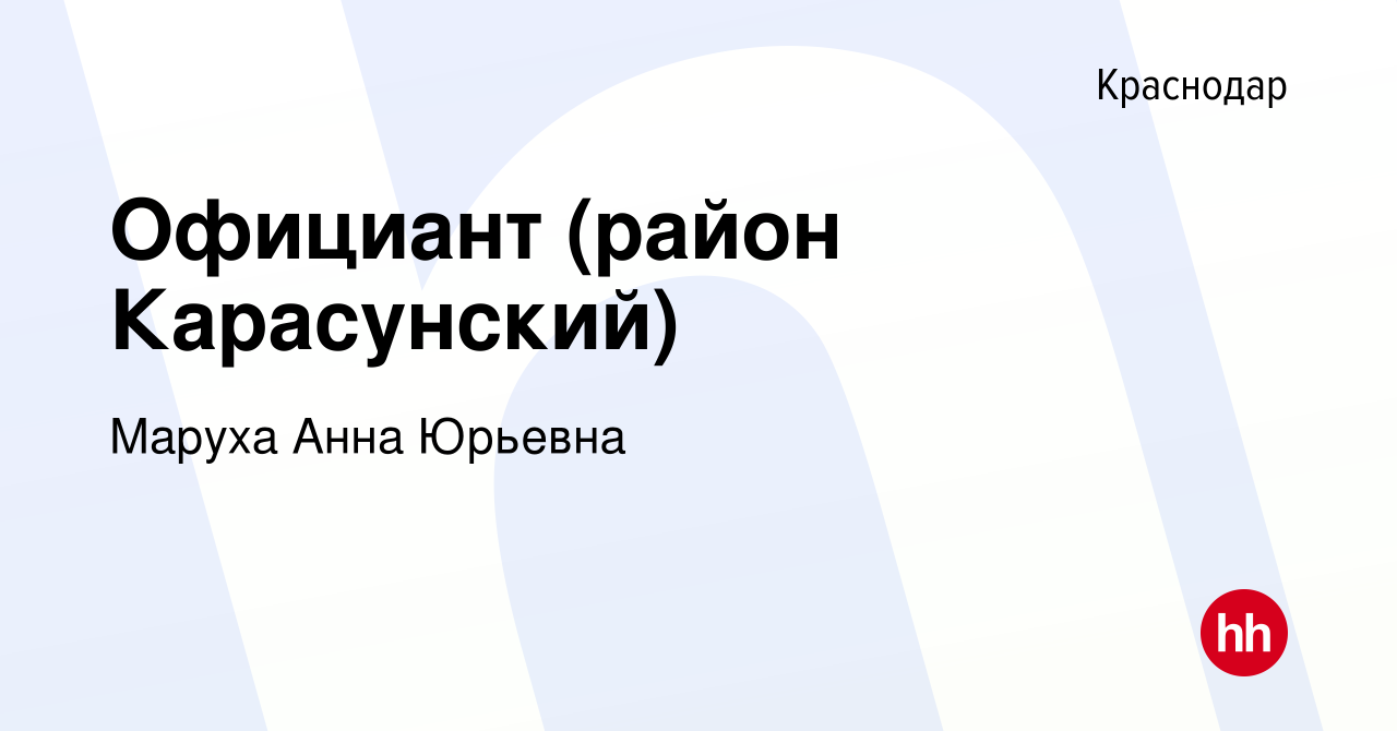 Вакансия Официант (район Карасунский) в Краснодаре, работа в компании  Маруха Анна Юрьевна (вакансия в архиве c 14 декабря 2017)