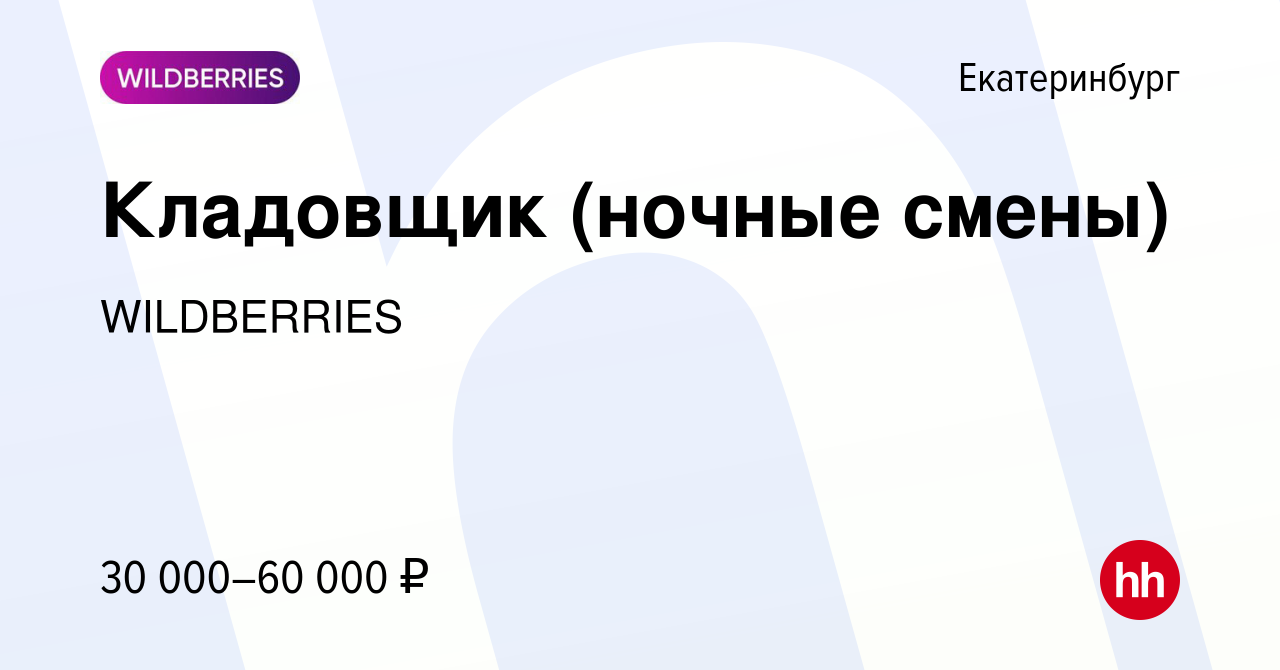 Вакансия Кладовщик (ночные смены) в Екатеринбурге, работа в компании  WILDBERRIES (вакансия в архиве c 23 февраля 2018)