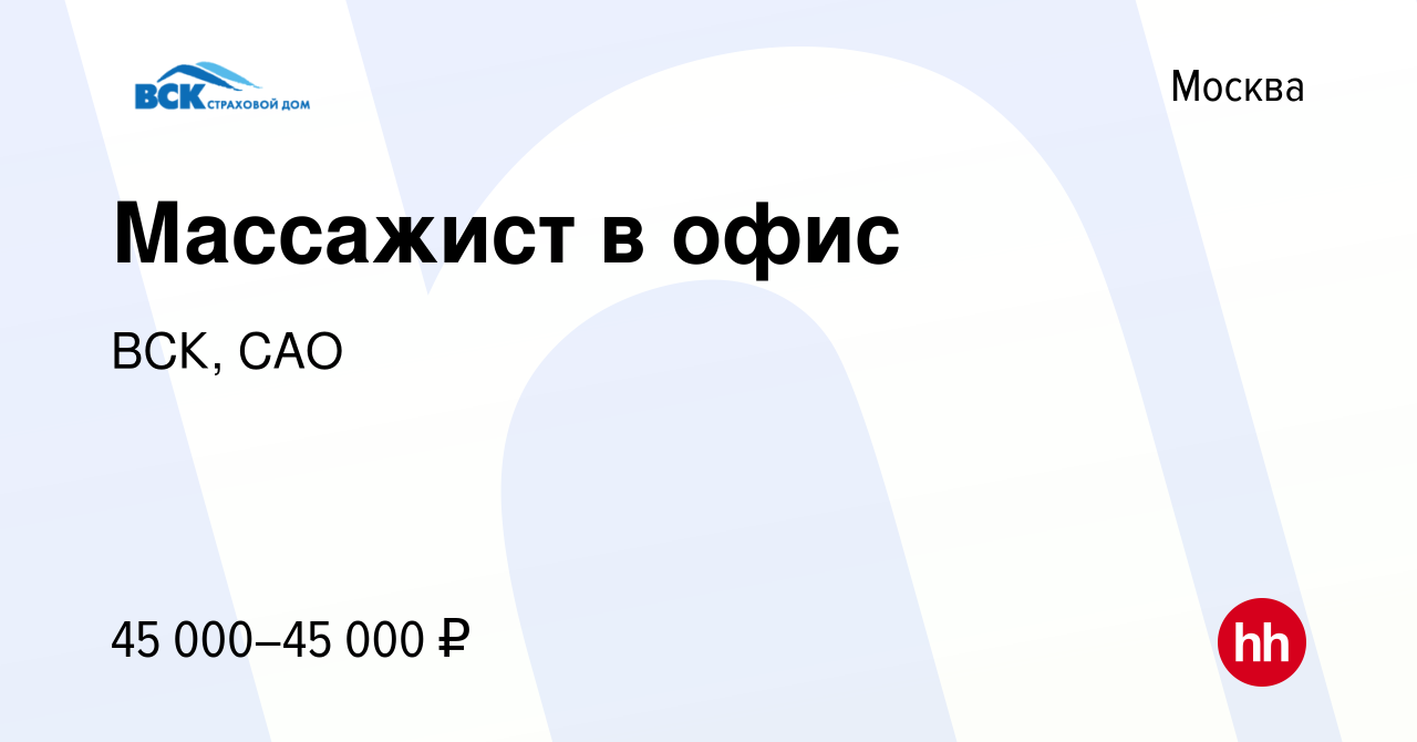 Вакансия Массажист в офис в Москве, работа в компании ВСК, САО (вакансия в  архиве c 15 декабря 2017)