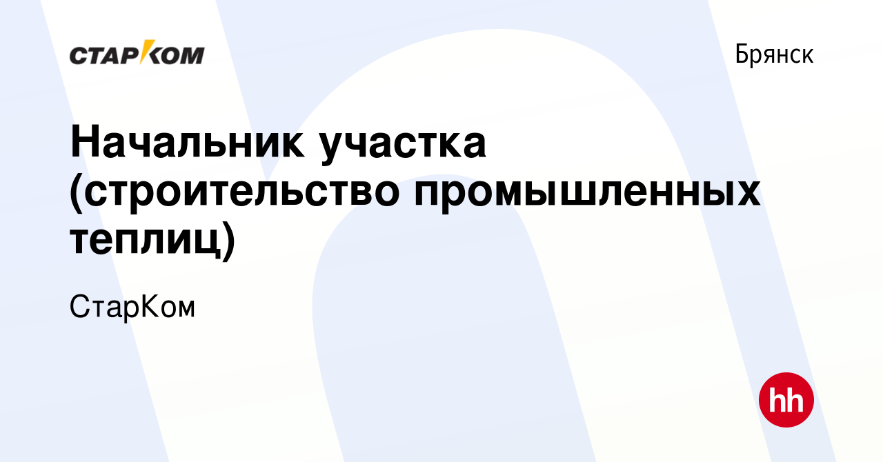 Вакансия Начальник участка (строительство промышленных теплиц) в Брянске,  работа в компании СтарКом (вакансия в архиве c 8 февраля 2018)