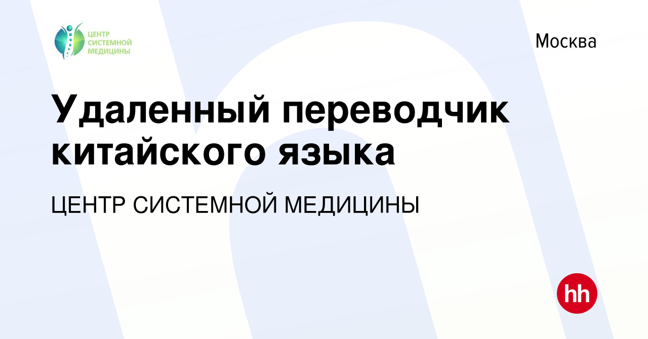 Вакансия Удаленный переводчик китайского языка в Москве, работа в компании  ЦЕНТР СИСТЕМНОЙ МЕДИЦИНЫ (вакансия в архиве c 15 декабря 2017)