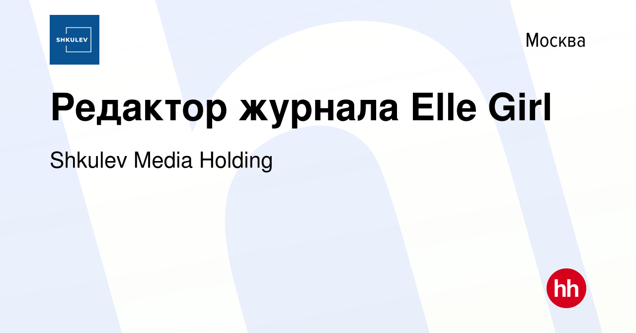 Вакансия Редактор журнала Elle Girl в Москве, работа в компании Shkulev  Media Holding (вакансия в архиве c 19 февраля 2018)