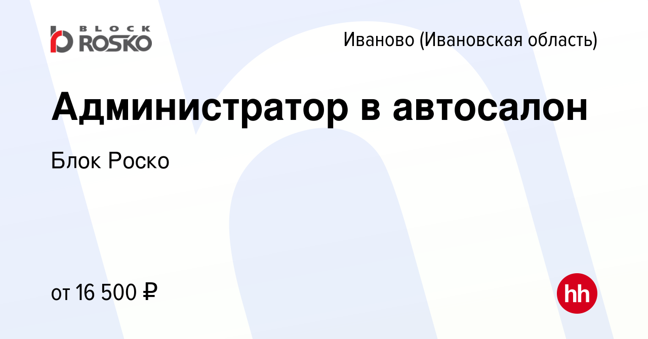 Вакансия Администратор в автосалон в Иваново, работа в компании Блок Роско  (вакансия в архиве c 24 января 2018)