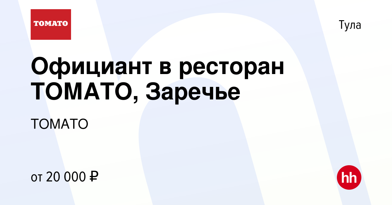 Вакансия Официант в ресторан ТОМАТО, Заречье в Туле, работа в компании  ТОМАТО (вакансия в архиве c 5 февраля 2018)