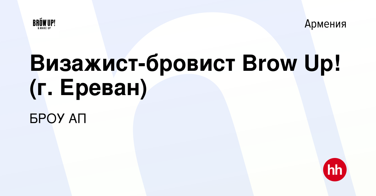 Вакансия Визажист-бровист Brow Up! (г. Ереван) в Армении, работа в компании  БРОУ АП (вакансия в архиве c 7 декабря 2017)