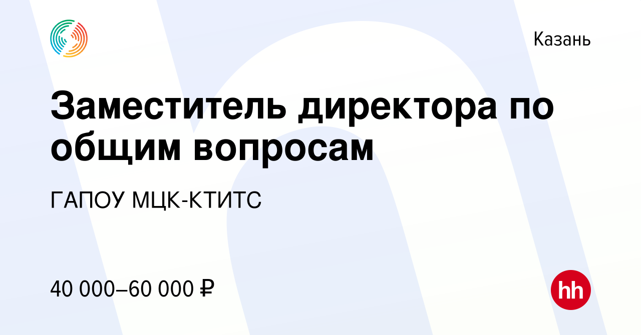 Вакансия Заместитель директора по общим вопросам в Казани, работа в  компании ГАПОУ МЦК-КТИТС (вакансия в архиве c 24 ноября 2017)