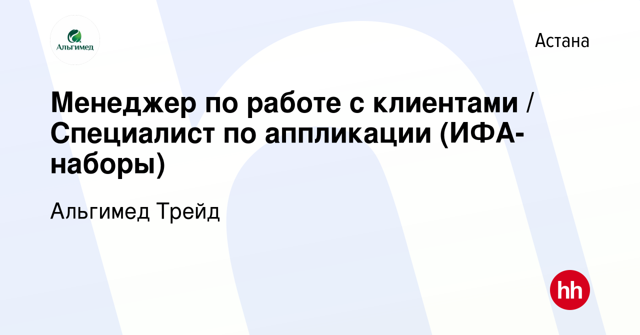 Вакансия Менеджер по работе с клиентами / Специалист по аппликации  (ИФА-наборы) в Астане, работа в компании Альгимед Трейд (вакансия в архиве  c 16 декабря 2017)