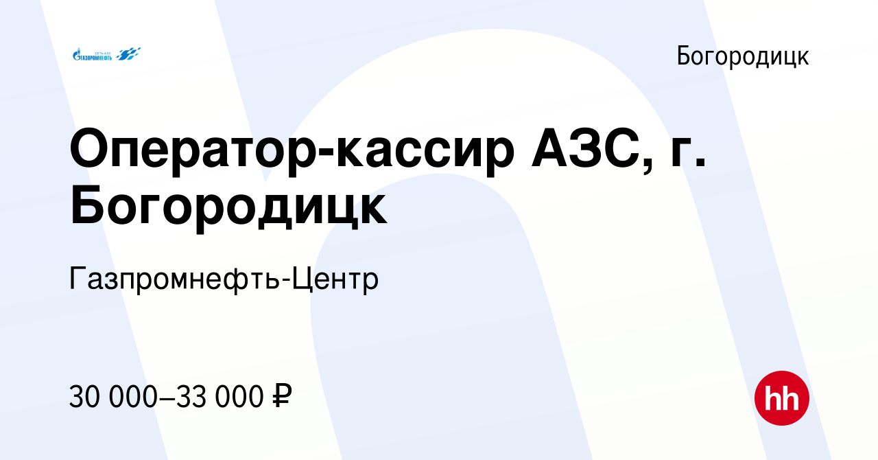 Вакансия Оператор-кассир АЗС, г. Богородицк в Богородицке, работа в  компании Гaзпромнефть-Центр (вакансия в архиве c 8 декабря 2017)