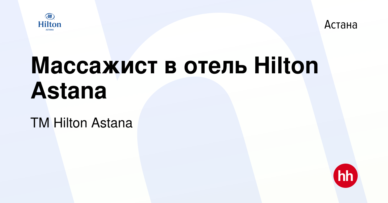 Вакансия Массажист в отель Hilton Astana в Астане, работа в компании ТМ  Hilton Astana (вакансия в архиве c 23 ноября 2017)