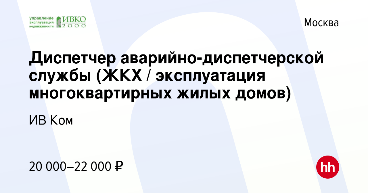 Вакансия Диспетчер аварийно-диспетчерской службы (ЖКХ / эксплуатация  многоквартирных жилых домов) в Москве, работа в компании ИВ Ком (вакансия в  архиве c 17 декабря 2017)