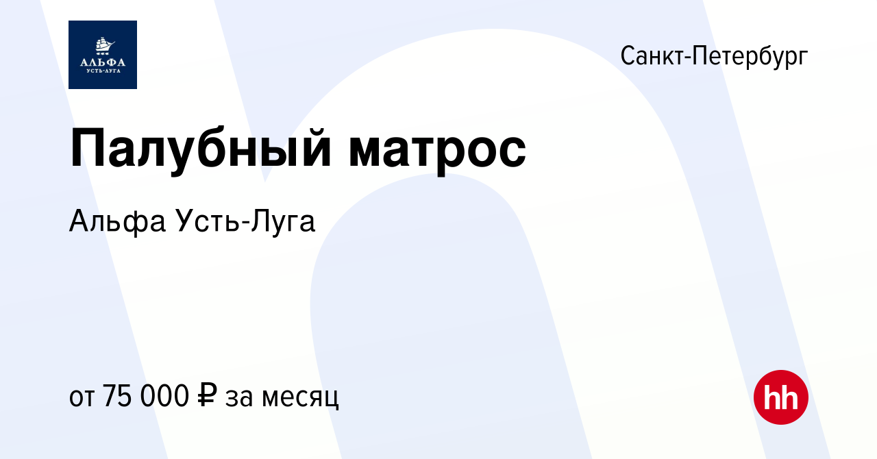 Вакансия Палубный матрос в Санкт-Петербурге, работа в компании Альфа Усть- Луга (вакансия в архиве c 17 декабря 2017)