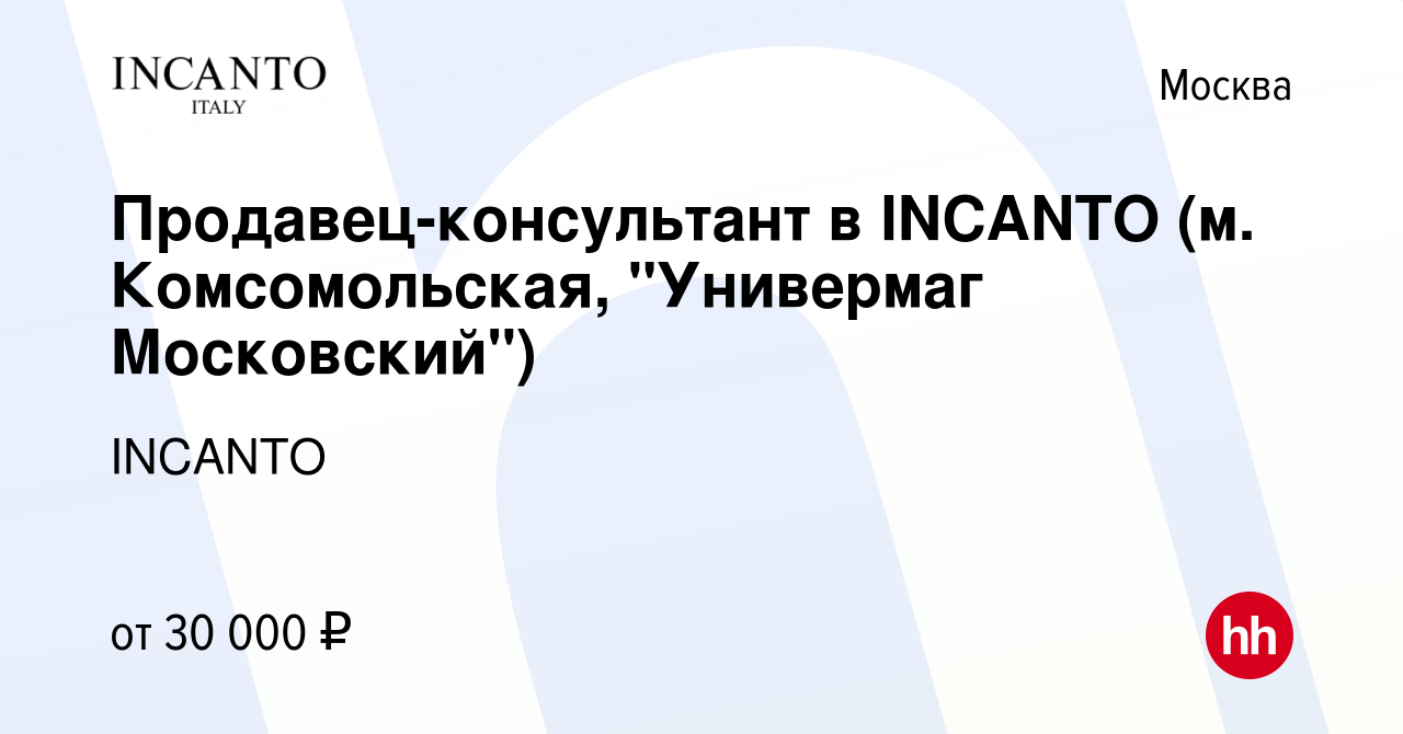 Вакансия Продавец-консультант в INCANTO (м. Комсомольская, 