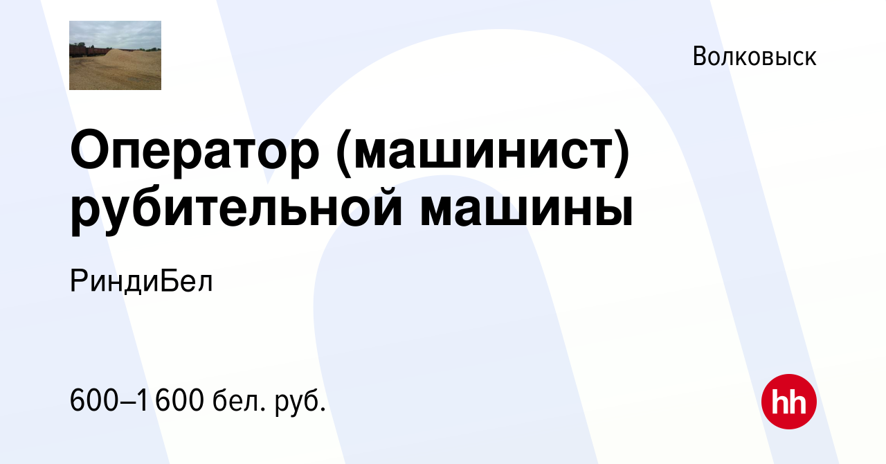 Вакансия Оператор (машинист) рубительной машины в Волковыске, работа в  компании РиндиБел (вакансия в архиве c 28 декабря 2017)