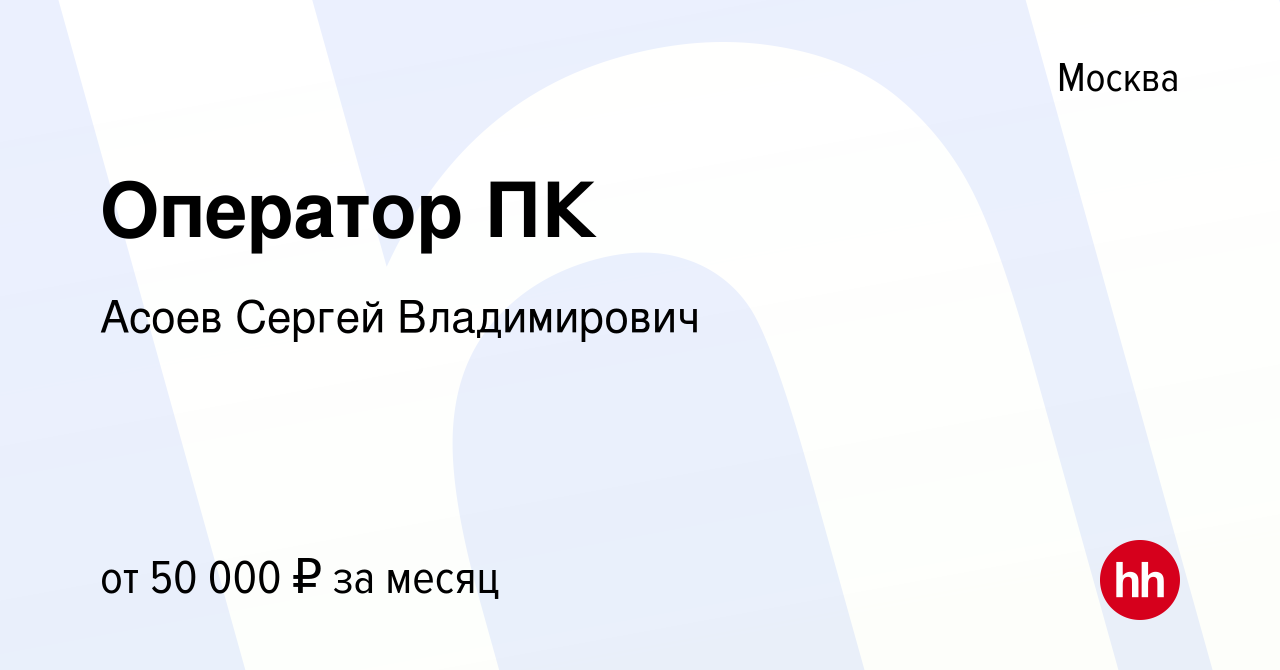 Вакансия Оператор ПК в Москве, работа в компании Асоев Сергей Владимирович  (вакансия в архиве c 21 апреля 2018)