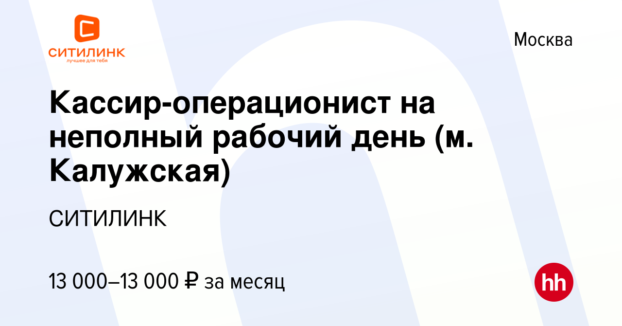 Вакансия Кассир-операционист на неполный рабочий день (м. Калужская) в  Москве, работа в компании СИТИЛИНК (вакансия в архиве c 2 мая 2018)