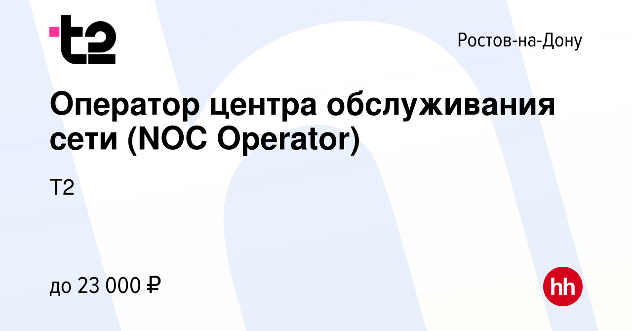 Вакансия Оператор центра обслуживания сети (NOC Operator) в  Ростове-на-Дону, работа в компании Tele2 (вакансия в архиве c 19 ноября  2009)