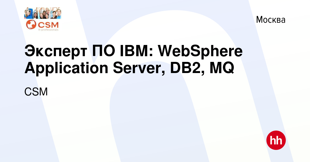 Вакансия Эксперт ПО IBM: WebSphere Application Server, DB2, MQ в Москве,  работа в компании CSM (вакансия в архиве c 20 декабря 2017)