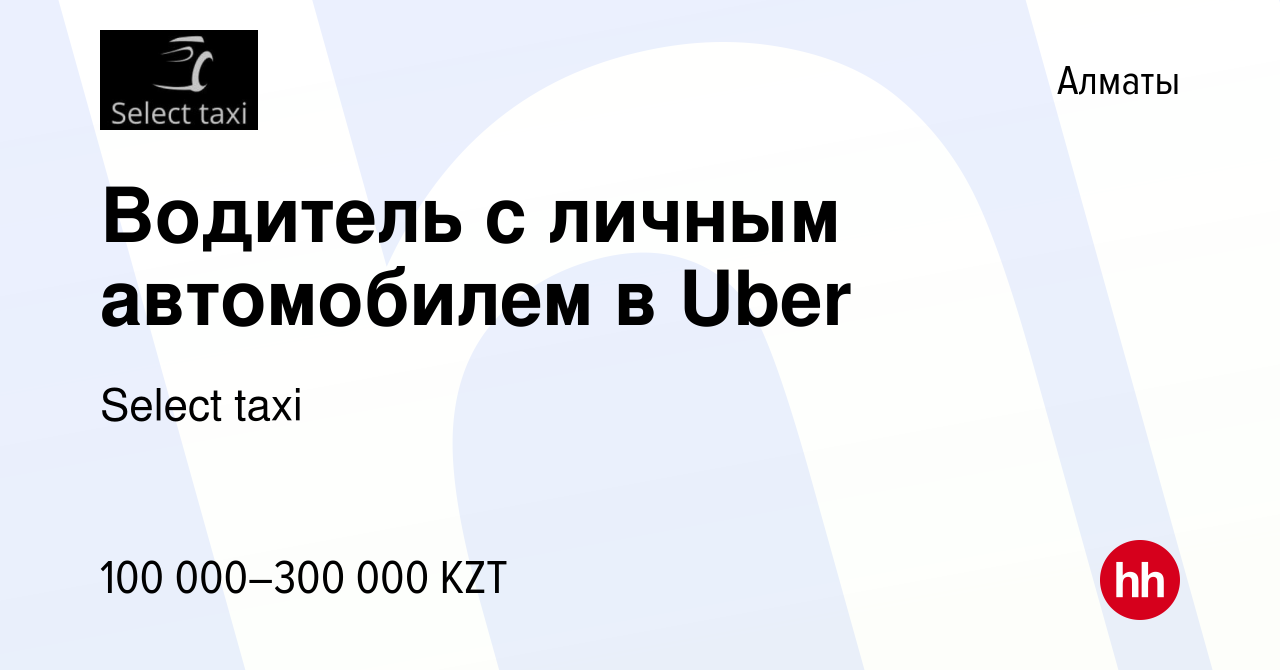 Вакансия Водитель с личным автомобилем в Uber в Алматы, работа в компании  Select taxi (вакансия в архиве c 20 декабря 2017)