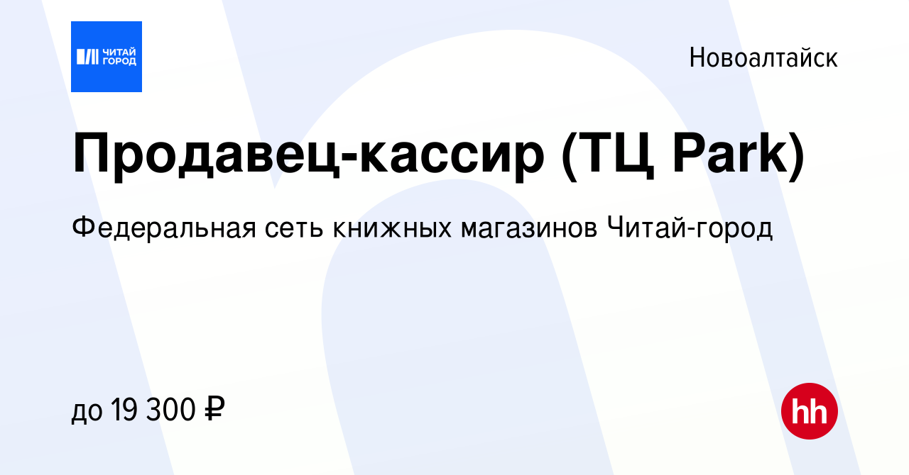 Вакансия Продавец-кассир (ТЦ Park) в Новоалтайске, работа в компании  Федеральная сеть книжных магазинов Читай-город (вакансия в архиве c 8  января 2018)