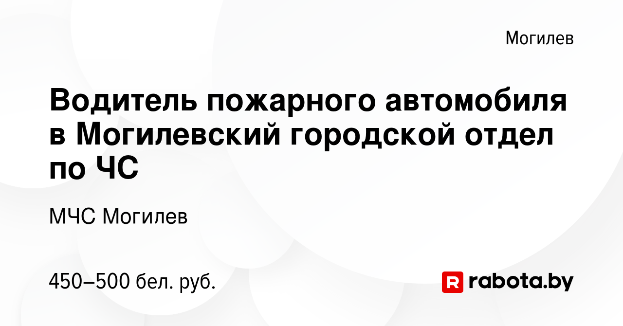 Вакансия Водитель пожарного автомобиля в Могилевский городской отдел по ЧС  в Могилеве, работа в компании МЧС Могилев (вакансия в архиве c 4 февраля  2018)