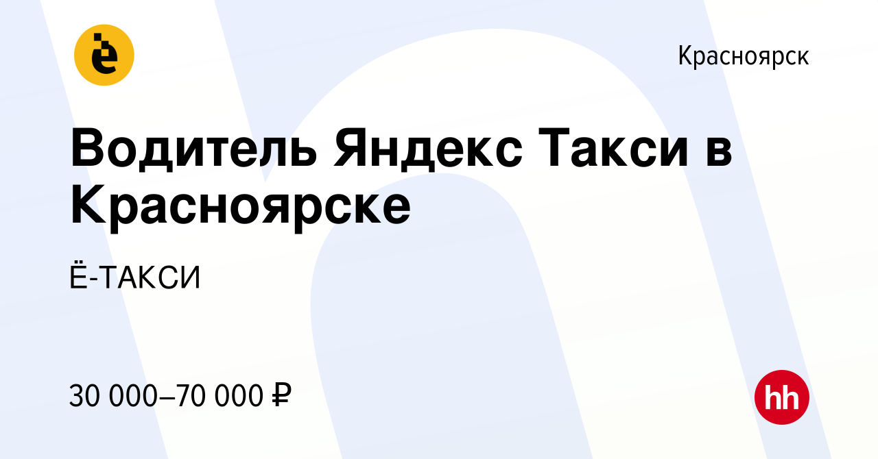 Вакансия Водитель Яндекс Такси в Красноярске в Красноярске, работа в  компании Ё-ТАКСИ (вакансия в архиве c 4 марта 2018)