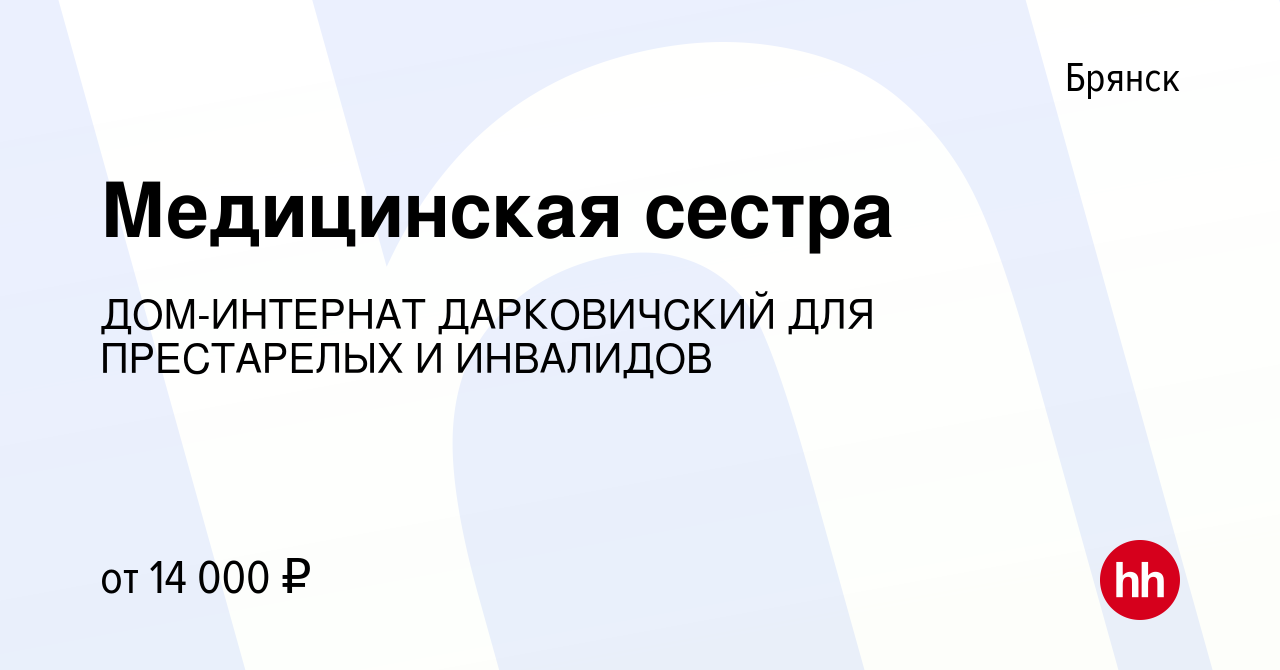 Вакансия Медицинская сестра в Брянске, работа в компании ДОМ-ИНТЕРНАТ  ДАРКОВИЧСКИЙ ДЛЯ ПРЕСТАРЕЛЫХ И ИНВАЛИДОВ (вакансия в архиве c 21 декабря  2017)