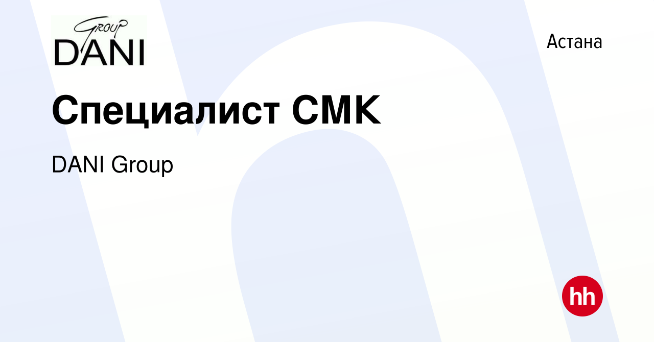 Вакансия Специалист СМК в Астане, работа в компании DANI Group (вакансия в  архиве c 21 декабря 2017)