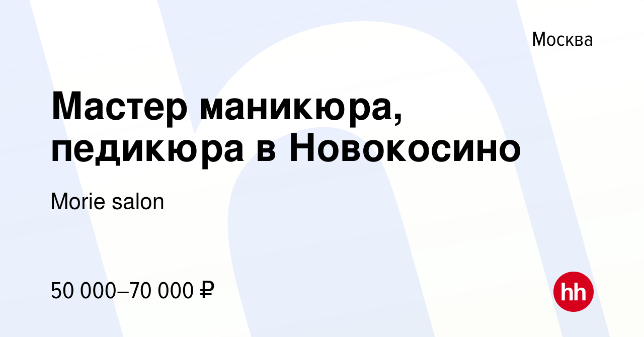 Вакансия Мастер маникюра, педикюра в Новокосино в Москве, работа в компании  Morie salon (вакансия в архиве c 21 декабря 2017)