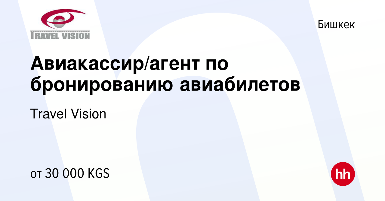 Вакансия Авиакассир/агент по бронированию авиабилетов в Бишкеке, работа в  компании Travel Vision (вакансия в архиве c 20 января 2018)