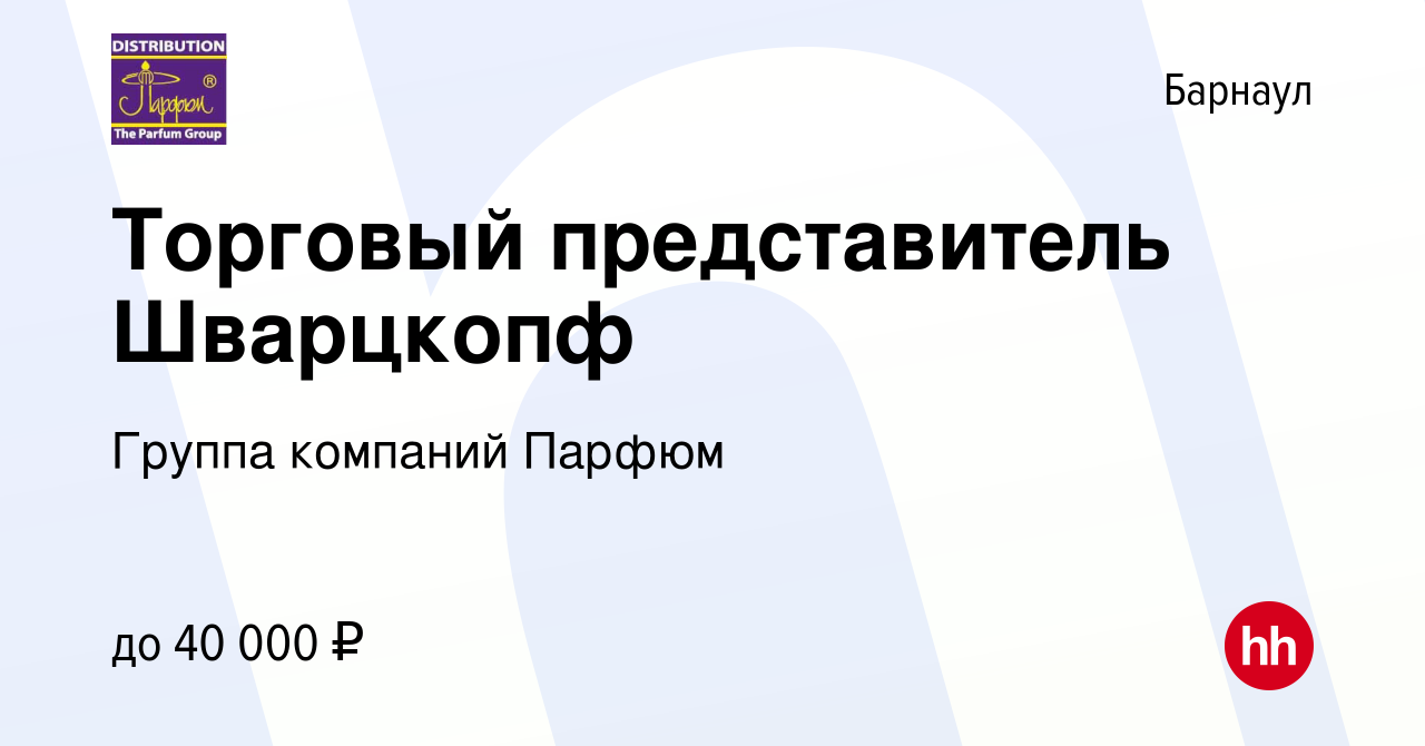 Вакансия Торговый представитель Шварцкопф в Барнауле, работа в компании  Группа компаний Парфюм (вакансия в архиве c 31 января 2018)