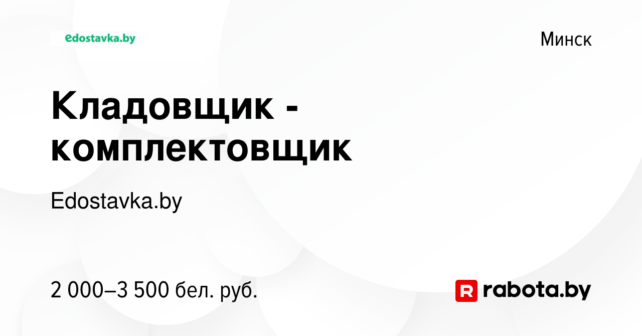 Вакансия Кладовщик - комплектовщик в Минске, работа в компании Edostavka.by