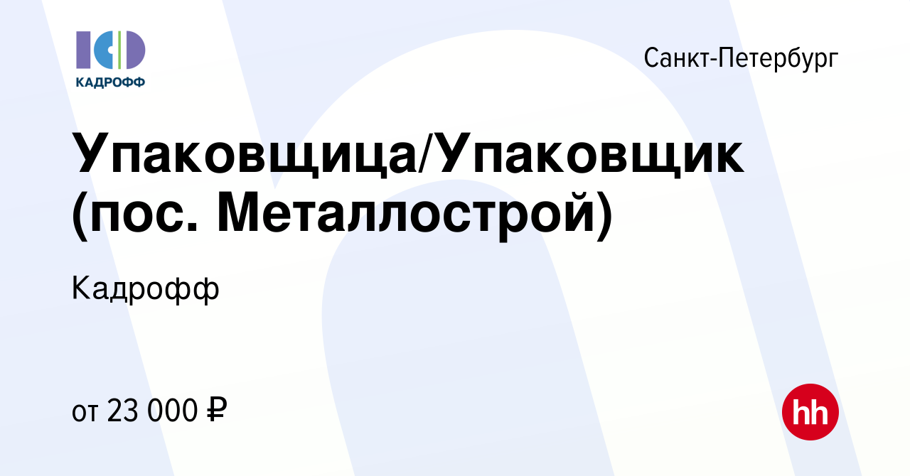 Вакансия Упаковщица/Упаковщик (пос. Металлострой) в Санкт-Петербурге,  работа в компании Кадрофф (вакансия в архиве c 4 февраля 2018)