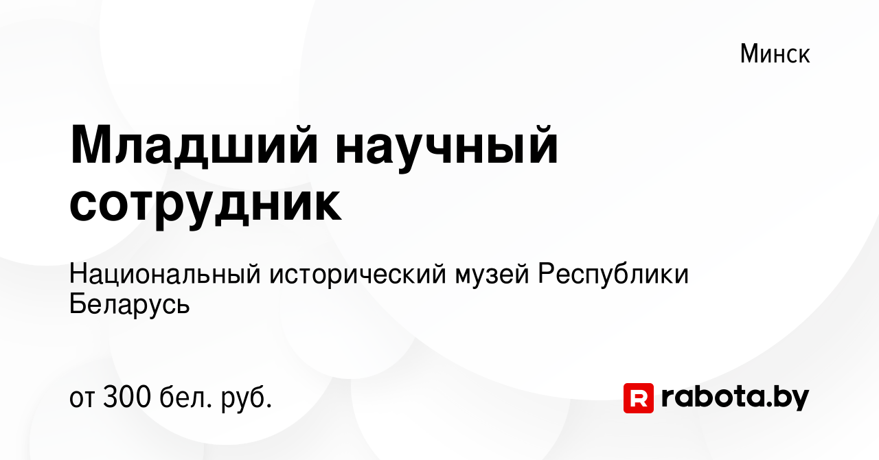 Вакансия Младший научный сотрудник в Минске, работа в компании Национальный  исторический музей Республики Беларусь (вакансия в архиве c 22 декабря 2017)