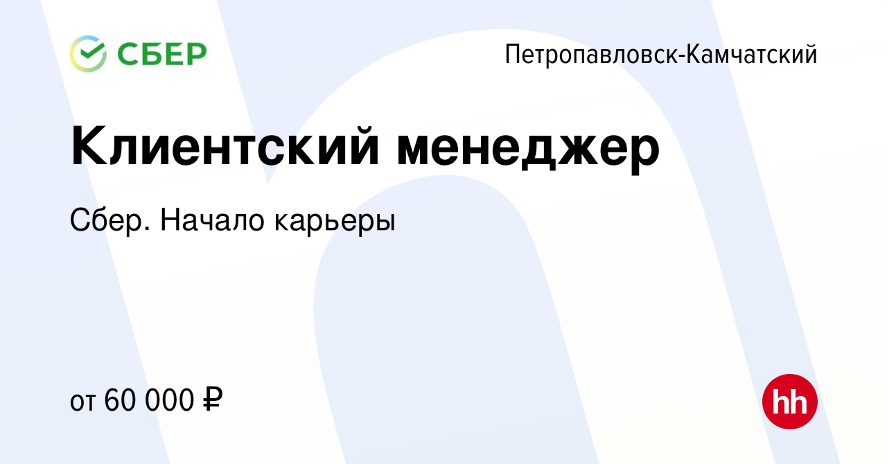 Вакансия Клиентский менеджер в Петропавловске-Камчатском, работа в компании  Сбер. Начало карьеры (вакансия в архиве c 23 декабря 2017)