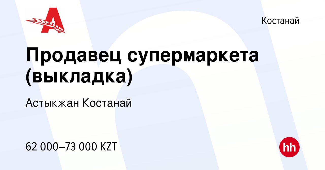 Вакансия Продавец супермаркета (выкладка) в Костанае, работа в компании  Астыкжан Костанай (вакансия в архиве c 23 декабря 2017)