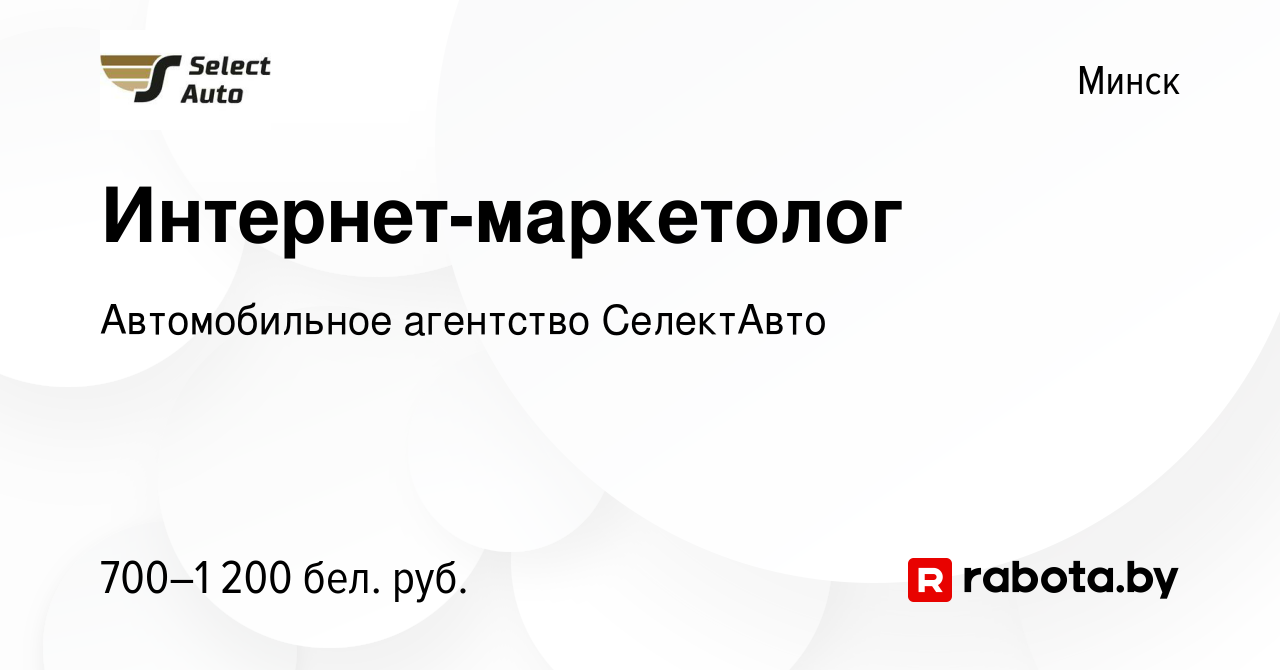 Вакансия Интернет-маркетолог в Минске, работа в компании Автомобильное  агентство СелектАвто (вакансия в архиве c 23 декабря 2017)