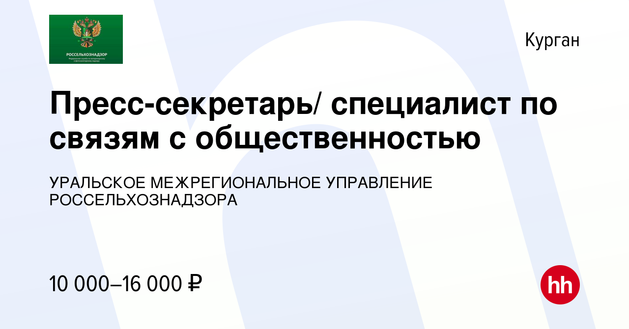 Вакансия Пресс-секретарь/ специалист по связям с общественностью в Кургане,  работа в компании УРАЛЬСКОЕ МЕЖРЕГИОНАЛЬНОЕ УПРАВЛЕНИЕ РОССЕЛЬХОЗНАДЗОРА  (вакансия в архиве c 12 января 2018)