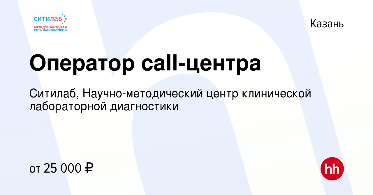 Вакансия Оператор call-центра в Казани, работа в компании Ситилаб,  Научно-методический центр клинической лабораторной диагностики (вакансия в  архиве c 18 декабря 2017)