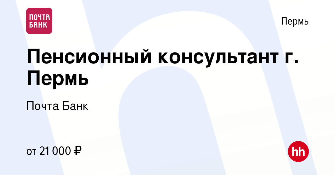 Вакансия Пенсионный консультант г. Пермь в Перми, работа в компании Почта  Банк (вакансия в архиве c 24 декабря 2017)