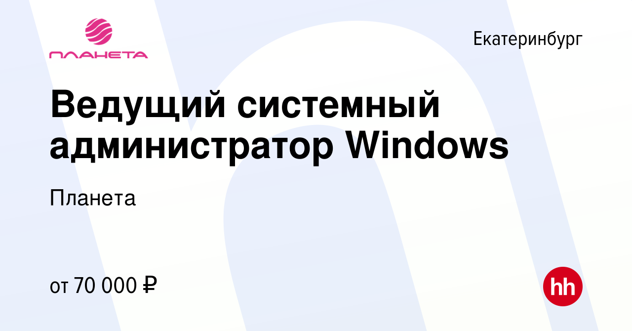 Вакансия Ведущий системный администратор Windows в Екатеринбурге, работа в  компании Планета (вакансия в архиве c 21 февраля 2018)